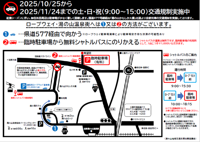 御在所岳紅葉シーズン 交通規制と臨時駐車場のご案内
