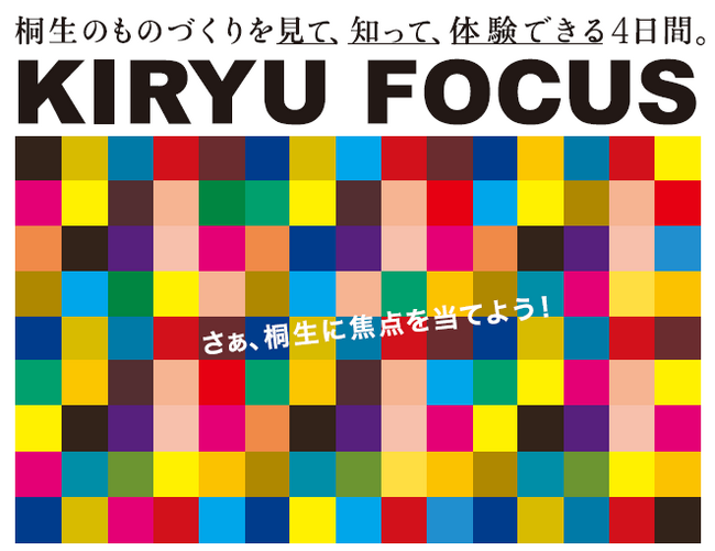 桐生オープンファクトリー「KIRYU FOCUS」開催のお知らせ