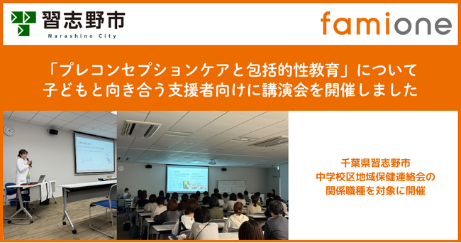 「プレコンセプションケアと包括的性教育」をテーマに、千葉県習志野市の支援関係者へ講演会を開催しました