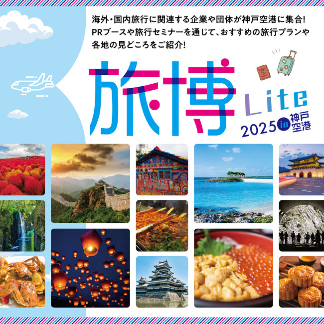 “旅博Lite 2025 in 神戸空港”を開催します！