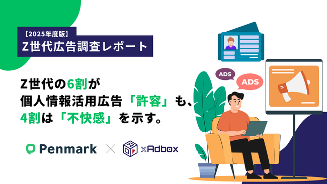 【Z世代の広告調査】Z世代の6割が個人情報活用広告を「許容」も、4割は「不快感」、デジタルネイティブ世代の複雑な心理が明らかに。