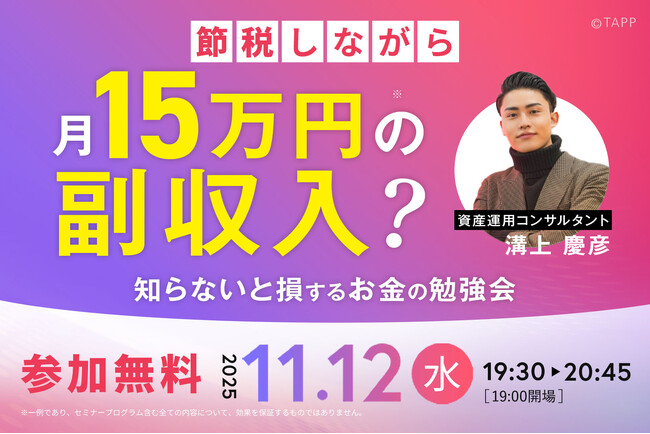 【11/12（水）19:30＠品川：参加無料】TVCMで話題の資産運用セミナー、特別プログラムで開催！