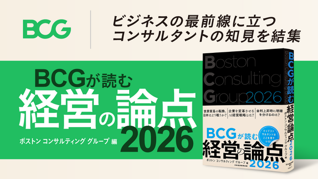 書籍『BCGが読む経営の論点2026』が2025年11月7日に発売