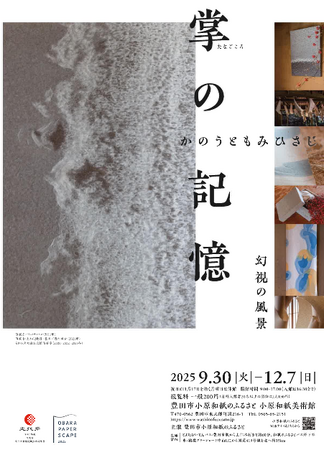 【愛知県豊田市】小原和紙のふるさとで企画展「掌の記憶 かのうともみひさし」を開催しています!