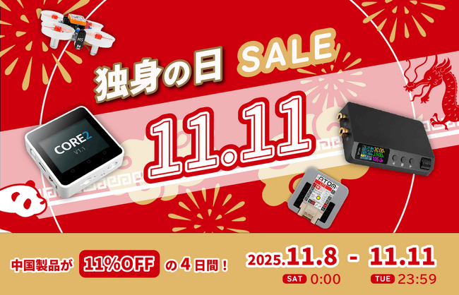 スイッチサイエンス 、中国ブランド対象製品を11％値引き、中国で大規模セールが開催される「独身の日」にあわせ、2025年11月8日より11月11日まで