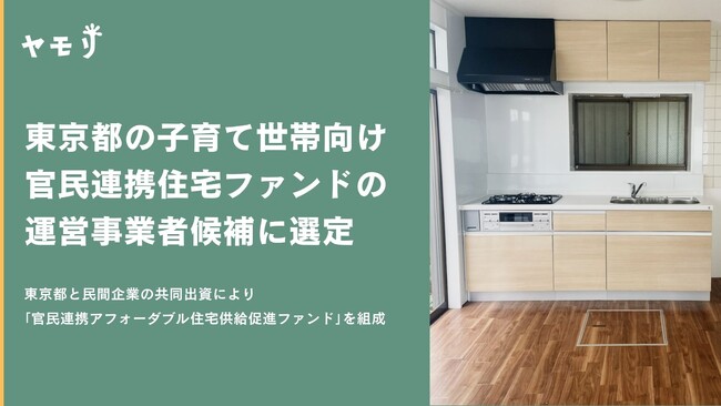 ヤモリが東京都による「官民連携アフォーダブル住宅供給促進ファンド」の運営事業者候補に選定されました