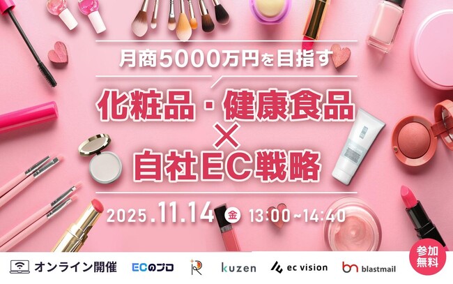ライスカレープラス、化粧品・健康食品ECの「ファン育成型マーケティング戦略」セミナーに登壇