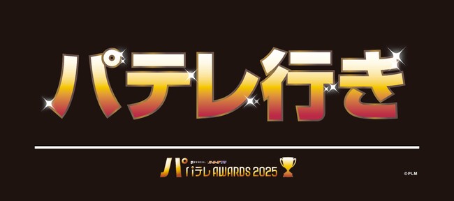 【パテレアワード2025】ファイターズ齋藤友貴哉投手の出演が追加決定！
