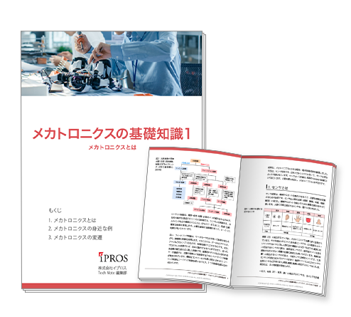 【イプロスものづくり】「メカトロニクス」の基礎知識資料の第1章を公開