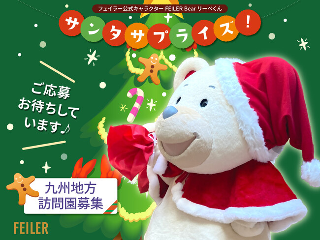 【九州地方限定】訪問園募集！ FEILER Bearリーベくんサンタサプライズ2025！