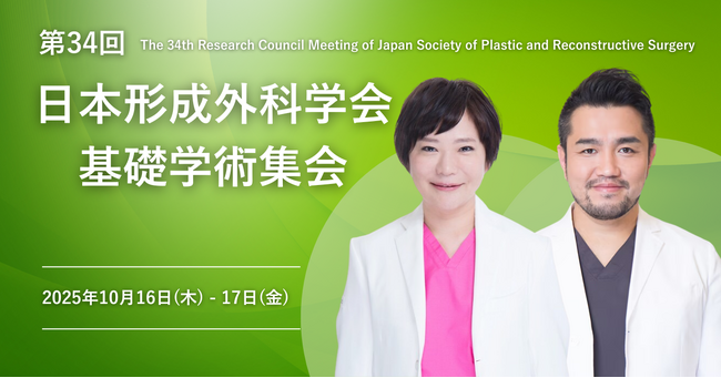 湘南美容クリニックの医師2名、「第34回 日本形成外科学会基礎学術集会」に登壇