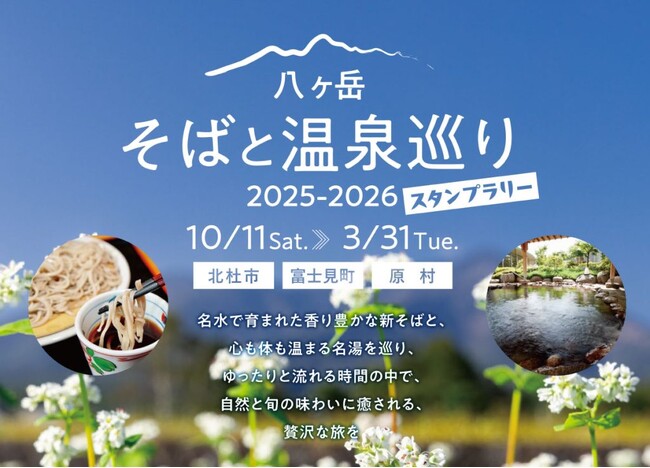 八ヶ岳で味わう打ち立て新そばと絶景温泉！名店・名湯を巡る「八ヶ岳そばと温泉巡りスタンプラリー」を開催しています！