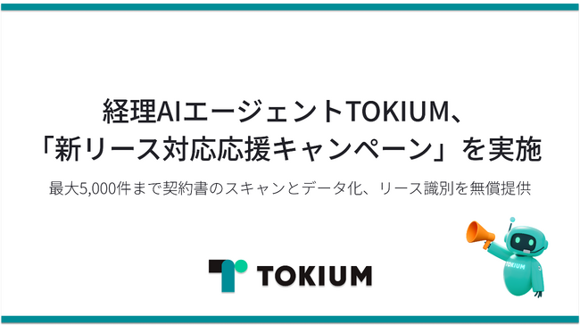 経理AIエージェントTOKIUM、「新リース対応応援キャンペーン」を実施