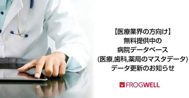 【医療業界の方向け】無料提供中の医療機関データベース（医科、歯科、薬局のマスタデータ）更新のお知らせ