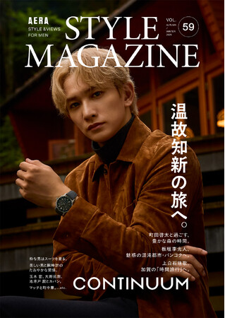 俳優・町田啓太、温故知新の旅へ。／「アエラスタイルマガジンvol.59」が11月7日に発売！
