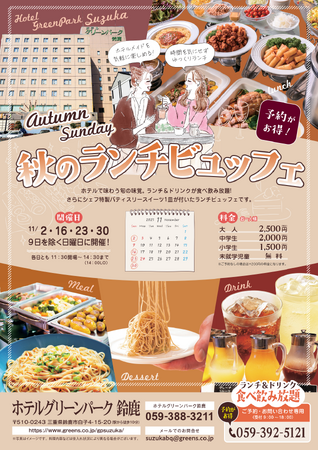 ホテルグリーンパーク鈴鹿「秋のランチビュッフェ」開催中