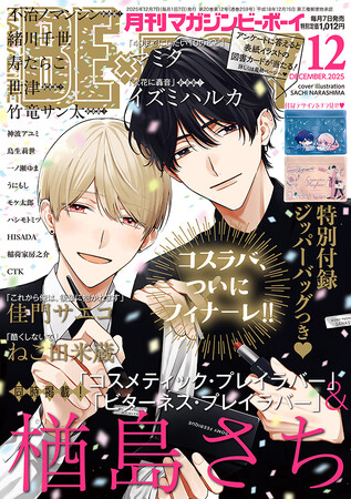 【本日発売】祝フィナーレ！「コスメティック・プレイラバー」(著：楢島さち)が表紙で登場！ マガジンビーボーイ12月号は11月7日発売！