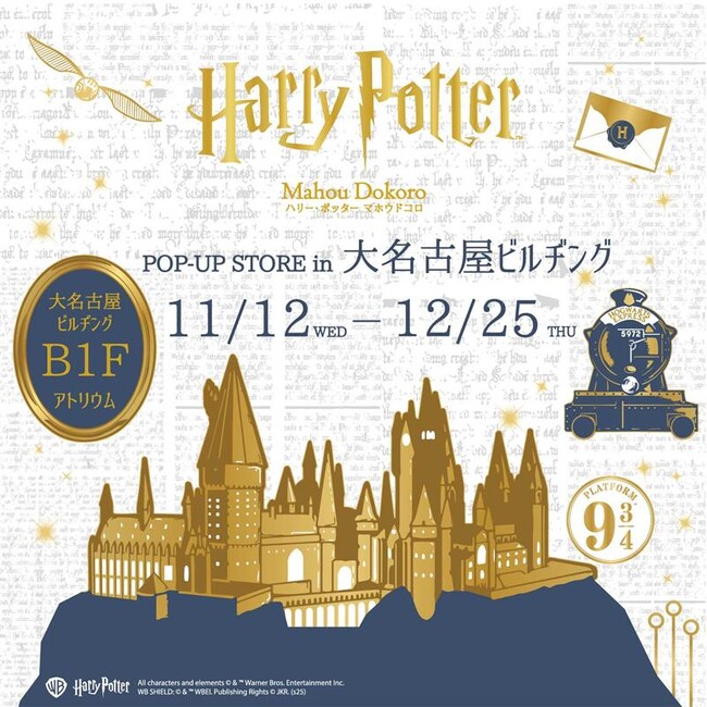 『ハリー・ポッター』と『ファンタスティック・ビースト』の商品がそろう「ハリー・ポッター　マホウドコロ」のポップアップストアを、大名古屋ビルヂングにて2025年11月12日(水)より期間限定でオープン！