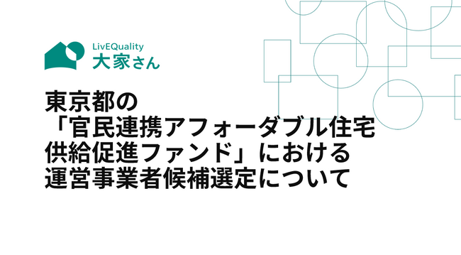 東京都の「官民連携アフォーダブル住宅供給促進ファンド」における運営事業者候補選定について
