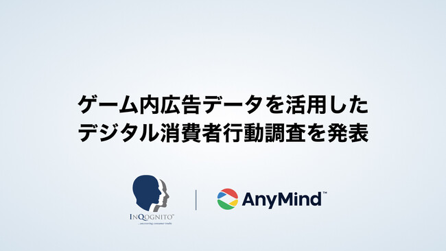 AnyMind Group、世界的なリサーチカンファレンス「ESOMAR」で、ゲーム内広告データを活用したデジタル消費者行動調査を発表