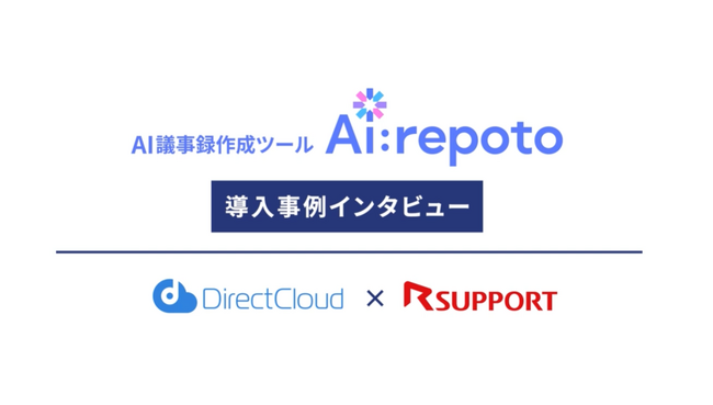 【AI議事録ツール「Ai:repoto」導入事例公開】株式会社ダイレクトクラウド、議事録作成時間を3分の1に削減し生産性を劇的に向上