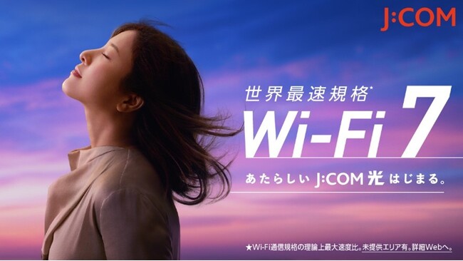 ―あたらしいJ:COM 光 はじまるー世界最速規格※1 Wi-Fi 7を「J:COM NET」に標準搭載11月6日（木）提供開始