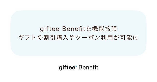 「giftee Benefit」の機能を拡張し福利厚生プログラムの基盤としてリニューアル　デジタルギフトの割引購入やクーポン利用が可能になりポイント還元の特典も追加