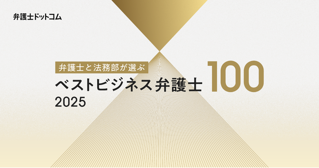 日本の企業法務を支えるトップランナーが集結「弁護士と法務部が選ぶ ベストビジネス弁護士100」選出者発表