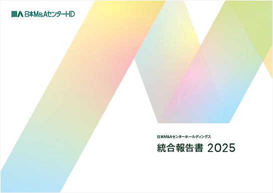 日本M&Aセンターホールディングス、「統合報告書2025」を公開