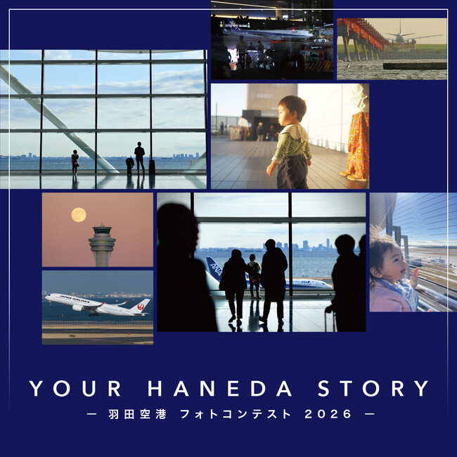 ― 羽田空港フォトコンテスト 2026 ―「YOUR HANEDA STORY」開催決定！