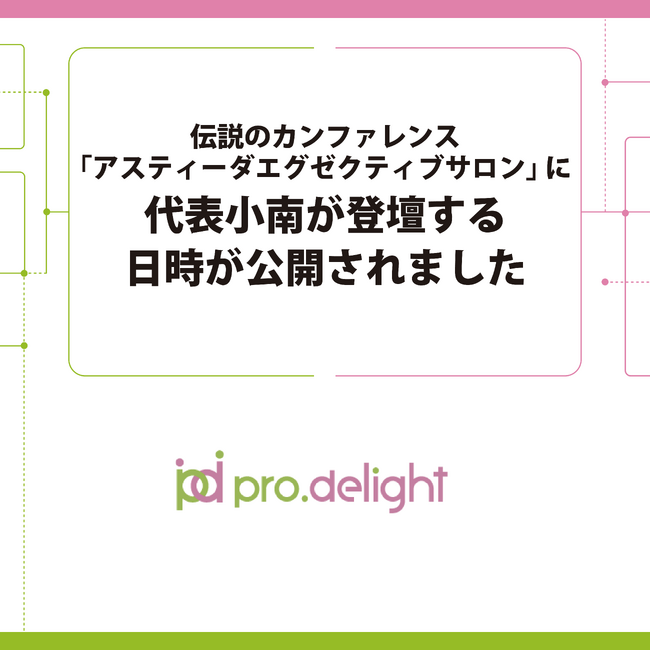 伝説のカンファレンス「アスティーダエグゼクティブサロン」に代表小南が登壇する日時が公開されました