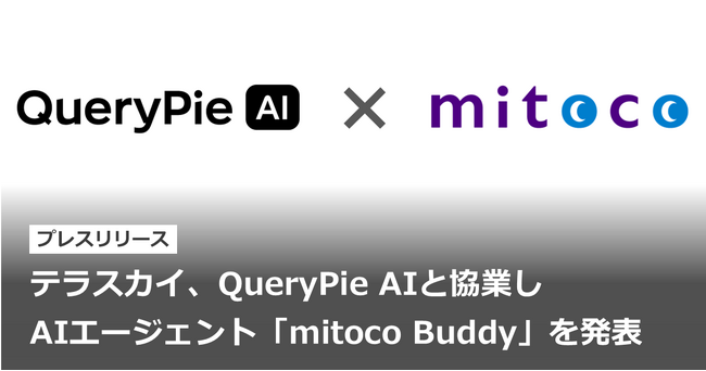 テラスカイ、QueryPie AIと協業しAIエージェント「mitoco Buddy」を発表