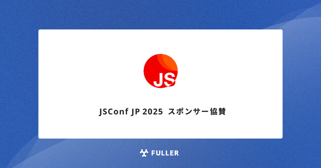 フラー、JSConf JP 2025にスポンサー協賛