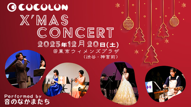 【12/20(土)開催】クリスマスコンサート2025、渋谷の東京ウィメンズプラザで「重症心身障がい児と家族のためのファミリーコンサート」
