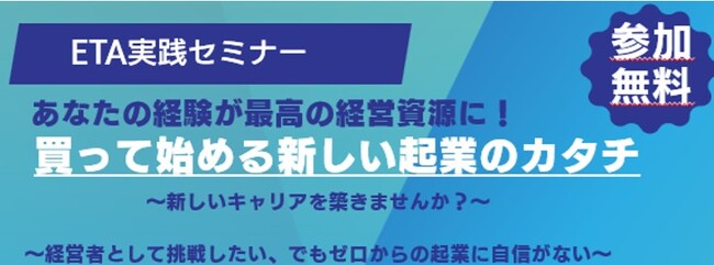 あなたの経験が「最高の経営資源」に。新しい起業のカタチ「ETA」を知るセミナーを11月14日開催！