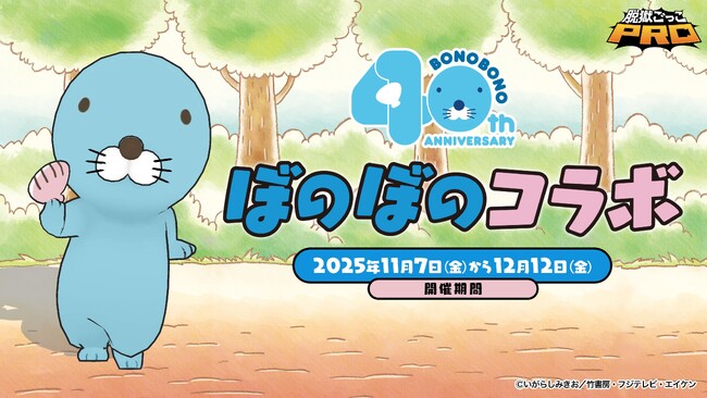 『脱獄ごっこPRO』と『ぼのぼの』のコラボイベントが11月7日より開催!