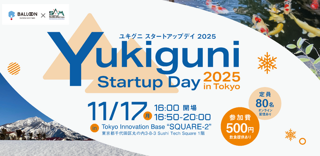 【新潟県・小千谷×南魚沼イノベーションイベント】Yukiguni Startup Day 2025開催[11月17日＠有楽町・配信あり]