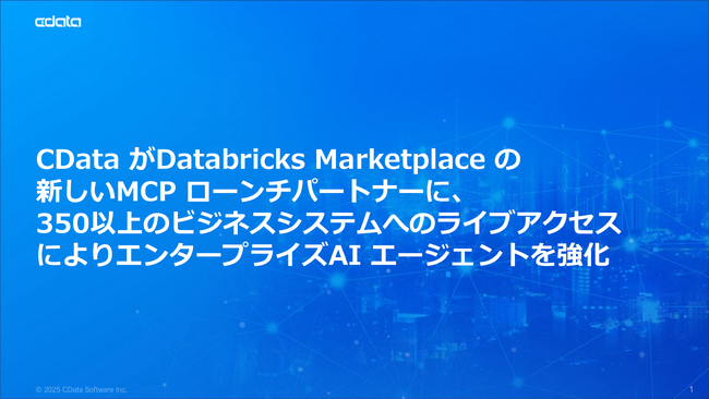 CData が Databricks Marketplace の新しい MCP ローンチパートナーに、350 以上のビジネスシステムへのライブアクセスによりエンタープライズ AI エージェントを強化