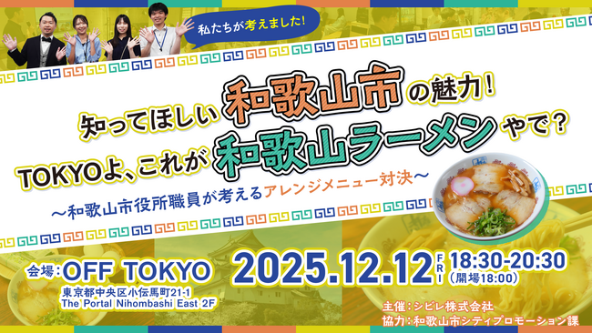 和歌山市シティプロモーション課×シビレ“味でつなぐ”地方と東京。　和歌山ラーメン・アレンジイベントを12月12日（金）開催決定！