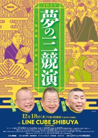 夢の三競演2025~三枚看板・大看板・金看板~