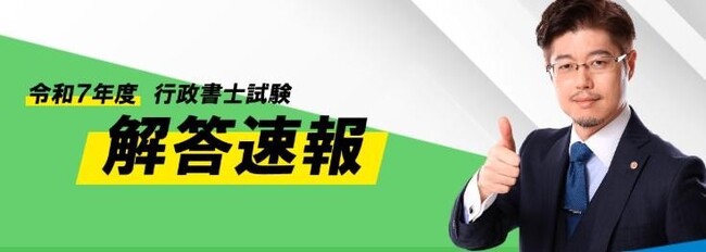 令和7年度 行政書士試験　解答速報を実施