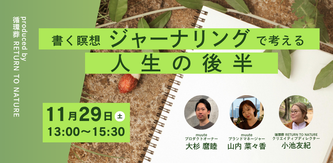 【11/29（土）日本橋】循環葬(R)︎主催、ミドルエイジの「心の転換期」に向き合うトーク＆ワークショップを開催　～”人生の後半”をよりよく生きるための”書く瞑想”と”森に還る”という選択～