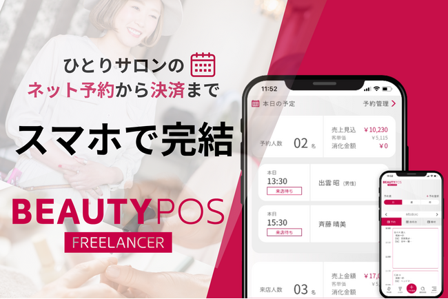 美容フリーランス支援を強化｜クラウドビューティ、スマホ型予約管理システム「BEAUTY POS FREELANCER」を無償提供