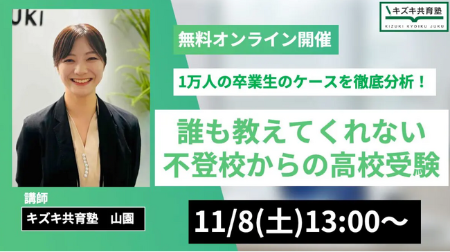 【入会説明会】1万人の卒業生のケースを徹底分析！誰も教えてくれない【不登校からの高校受験】