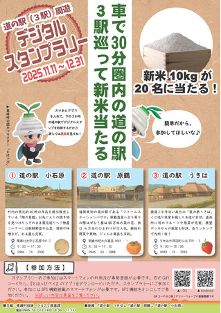 東峰村産の新米10kgが当たる！近・楽・巡「道の駅（3駅）周遊 デジタルスタンプラリー」を開催！