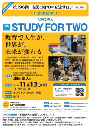 【第196回　市民とNPOの交流サロン】（登壇団体：NPO法人STUDY FOR TWO）を開催します！