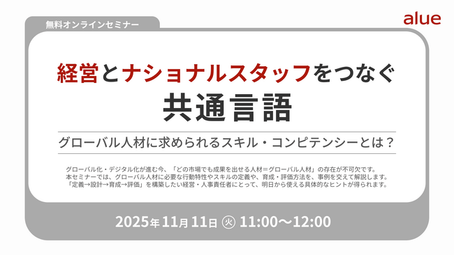 人材育成・社員研修の「アルー」人事担当者向け無料オンラインセミナー開催スケジュールのお知らせ　～グローバル経営と人材育成、自発的生成AI活用、無自覚のハラスメントへのアプローチ～