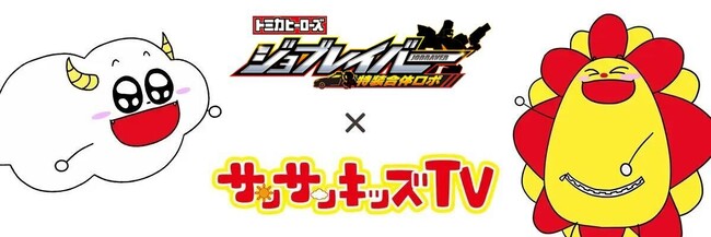 サンサンキッズTVが「トミカ 特装合体ロボ ジョブレイバー」とのタイアップコラボ&プレゼントキャンペーンを開始！＜総再生29億回のYouTubeチャンネル＞
