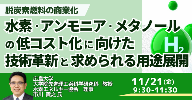 【JPIセミナー】「水素・アンモニア・メタノールの低コスト化に向けた技術革新と求められる用途展開とは」11月21日(金)開催