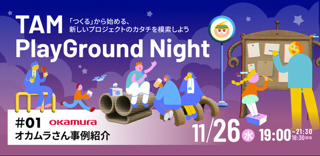 つくるから始める、TAM PlayGrondのイベントを開催。事例や実践から、AI時代のプロジェクトの可能性を模索します。